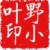小叶妹妹