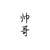 昕哥