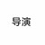 导演