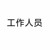 工作人员