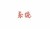 系统