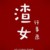 路人甲