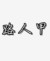 路人甲