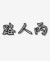 路人丙