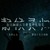 張海嘯（閨蜜）
