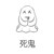 鬼