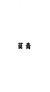莫青