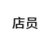 店员