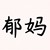景蘭