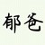 祁隆陽