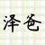 紀(jì)賀凌