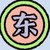 东部