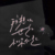 龙套