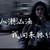 龙套