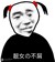 凤华威