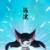 海漂
