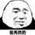 男配