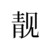 慕霖