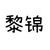黎锦