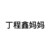 丁程鑫媽媽