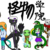 众怪
