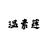 夫人
