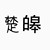 楚皞