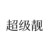 李鐮