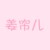 姜帘儿