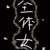 全体女（除舞桐）