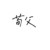 荀成言
