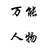 婢子