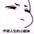 炮灰