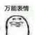 万能的作者