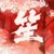 慕容笙