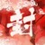 季凌封