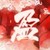 塵辭盈