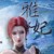 雅妃