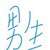 部分男生