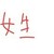 部分女生