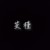 沈芠槿