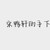 肃言