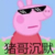 闺蜜t