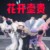 弱小作者
