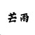 温素莲贴身侍女