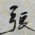 张父
