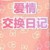 爱情交换日记