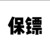 保镖
