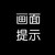 画面