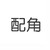 配角